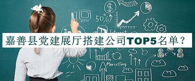 嘉善縣黨建展廳搭建公司TOP5名單