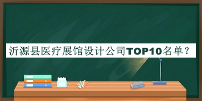 沂源縣醫(yī)療展館設(shè)計(jì)公司TOP10名單