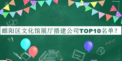 睢陽區(qū)文化館展廳搭建公司TOP10名單
