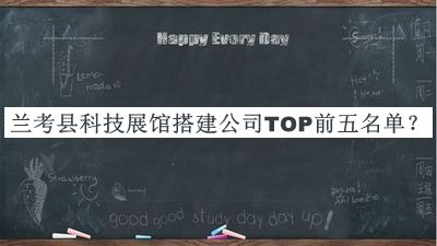 蘭考縣科技展館搭建公司TOP前五名單
