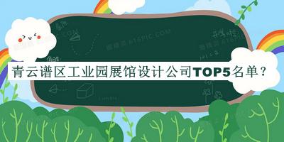 青云譜區(qū)工業(yè)園展館設(shè)計公司TOP5名單