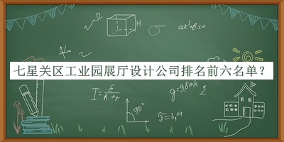 七星關(guān)區(qū)工業(yè)園展廳設(shè)計公司排名前六名單