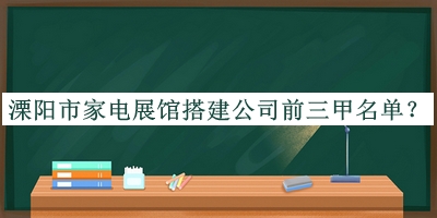 溧陽(yáng)市家電展館搭建公司前三甲名單