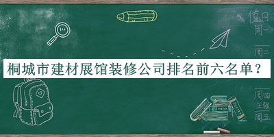 桐城市建材展館裝修公司排名前六名單