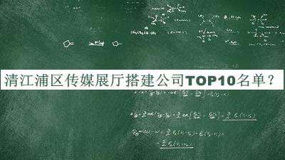 清江浦區(qū)傳媒展廳搭建公司TOP10名單