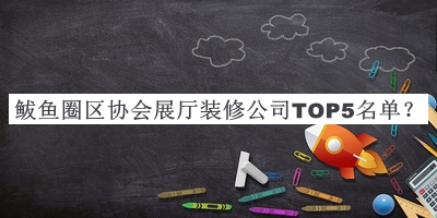 鲅魚(yú)圈區協(xié)會(huì )展廳裝修公司TOP5名單