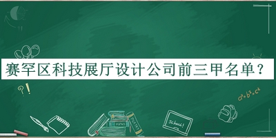 賽罕區科技展廳設計公司前三甲名單