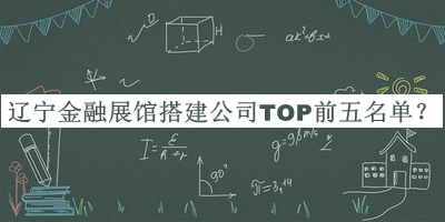 遼寧金融展館搭建公司TOP前五名單