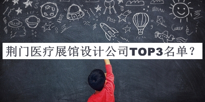 荊門(mén)醫療展館設計公司TOP3名單