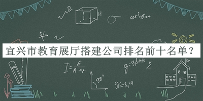 宜興市教育展廳搭建公司排名前十名單