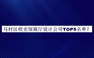 馬村區校史館展廳設計公司TOP5名單