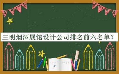三明煙酒展館設計公司排名前六名單