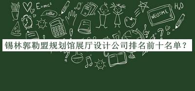 錫林郭勒盟規劃館展廳設計公司排名前十名單