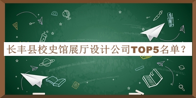 長(cháng)豐縣校史館展廳設計公司TOP5名單