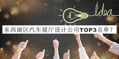 東西湖區汽車(chē)展廳設計公司TOP3名單