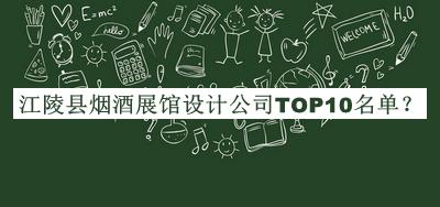 江陵縣煙酒展館設計公司TOP10名單