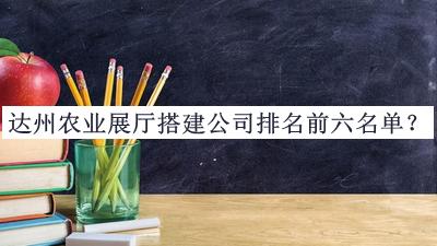 達州農業(yè)展廳搭建公司排名前六名單