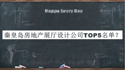 秦皇島房地產(chǎn)展廳設計公司TOP5名單