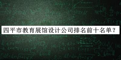 四平市教育展館設(shè)計公司排名前十名單