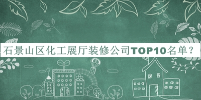 石景山區(qū)化工展廳裝修公司TOP10名單