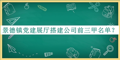 景德鎮(zhèn)黨建展廳搭建公司前三甲名單