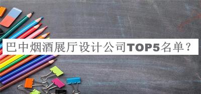 巴中煙酒展廳設(shè)計(jì)公司TOP5名單