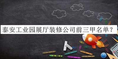 泰安工業(yè)園展廳裝修公司前三甲名單