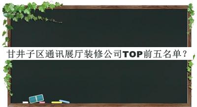 甘井子區(qū)通訊展廳裝修公司TOP前五名單