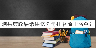 泗縣廉政展館裝修公司排名前十名單