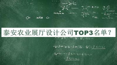 泰安農(nóng)業(yè)展廳設(shè)計(jì)公司TOP3名單