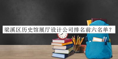 梁溪區(qū)歷史館展廳設(shè)計(jì)公司排名前六名單