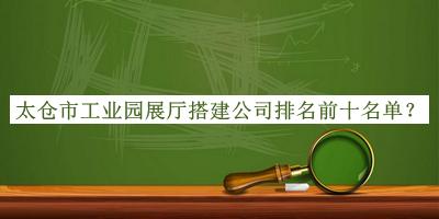 太倉市工業(yè)園展廳搭建公司排名前十名單