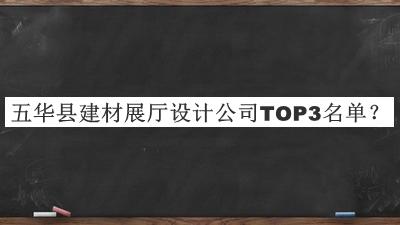 五華縣建材展廳設計公司TOP3名單
