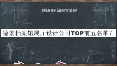 德宏檔案館展廳設(shè)計(jì)公司TOP前五名單