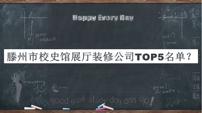 滕州市校史館展廳裝修公司TOP5名單