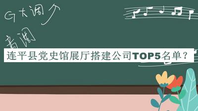 連平縣黨史館展廳搭建公司TOP5名單