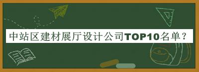 中站區(qū)建材展廳設計公司TOP10名單