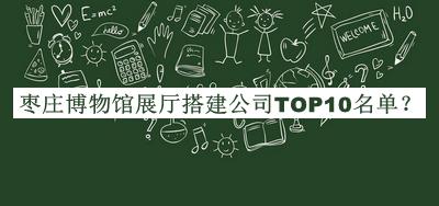 棗莊博物館展廳搭建公司TOP10名單