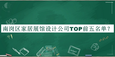 南崗區(qū)家居展館設(shè)計(jì)公司TOP前五名單