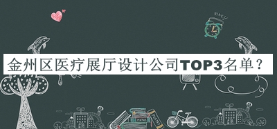 金州區(qū)醫(yī)療展廳設(shè)計(jì)公司TOP3名單