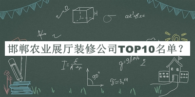 邯鄲農(nóng)業(yè)展廳裝修公司TOP10名單
