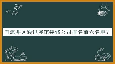 自流井區(qū)通訊展館裝修公司排名前六名單