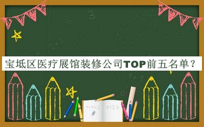 寶坻區(qū)醫(yī)療展館裝修公司TOP前五名單