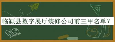 臨潁縣數(shù)字展廳裝修公司前三甲名單