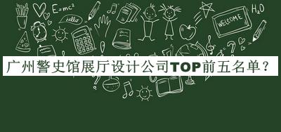 廣州警史館展廳設(shè)計公司TOP前五名單