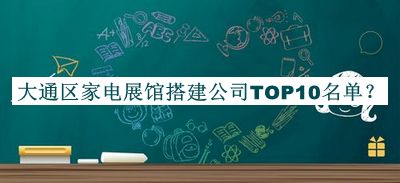 大通區(qū)家電展館搭建公司TOP10名單
