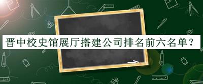 晉中校史館展廳搭建公司排名前六名單
