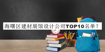 海曙區(qū)建材展館設(shè)計(jì)公司TOP10名單