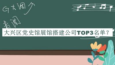 大興區(qū)黨史館展館搭建公司TOP3名單