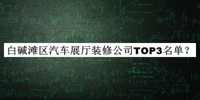 白堿灘區(qū)汽車展廳裝修公司TOP3名單